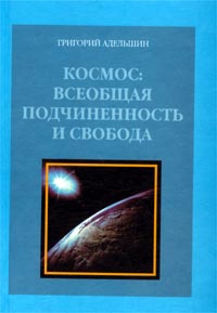 Космос: всеобщая подчиненность и свобода