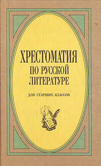 Хрестоматия по русской литературе. Для старших классов. В двух томах. Том 1