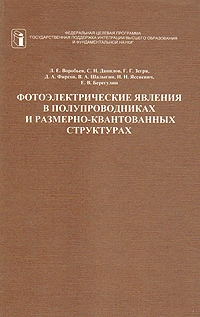 Фотоэлектрические явления в полупроводниках и размерно-квантованных структурах