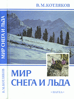 Мир снега и льда