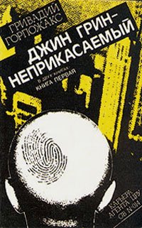 Джин Грин - неприкасаемый. В двух книгах. Книга 1