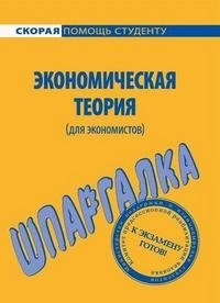 Экономическая теория (для экономистов). Шпаргалка