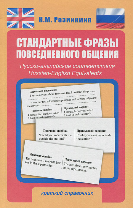 Стандартные фразы повседневного общения. Русско-английские соответствия