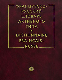 Французско-русский словарь активного типа / Dictionnaire Fraincais Russe