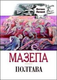 Мазепа. Полтава