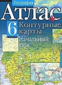 География. Атлас + контурные карты. Начальный курс. 6 класс