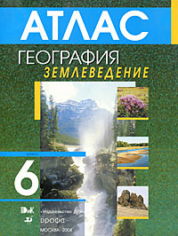 География. Землеведение. 6 класс. Атлас