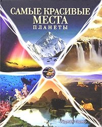 Самые красивые места планеты. Фотоальбом