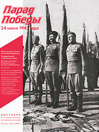 Парад Победы 24 июня 1945 года