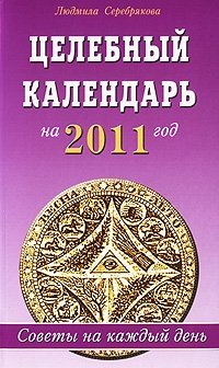 Целебный календарь на 2011 год