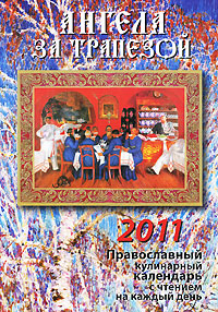 Ангела за трапезой. Православный кулинарный календарь 2011 с чтением на каждый день