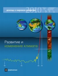 Доклад о мировом развитии 2010. Развитие и изменение климата