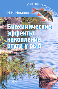 Н. Н. Немова - «Биохимические эффекты накопления ртути у рыб»