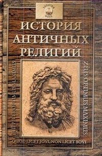 История античных религий