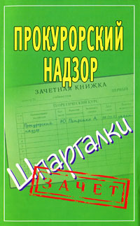 Прокурорский надзор. Шпаргалки