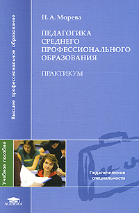 Педагогика среднего профессионального образования. Практикум