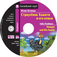 Страусенок Хампти и его семья / Humpty and His Family