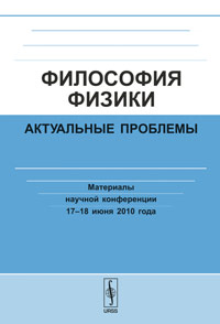 Философия физики: Актуальные проблемы: Материалы научной конференции 17--18 июня 2010 года