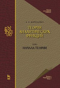 Теория аналитических функций. Начала теории. Том 1