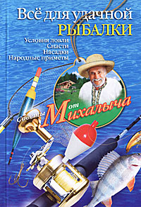 Все для удачной рыбалки. Условия ловли. Снасти. Насадки. Народные приметы
