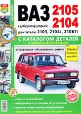 Автомобили ВАЗ-2105, 2104. Эксплуатация, обслуживание, ремонт. С каталогом деталей