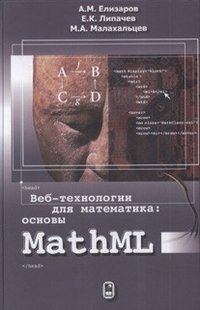 Веб-технологии для математика: основы MathML