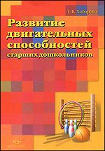 Развитие двигательных способностей старших дошкольников