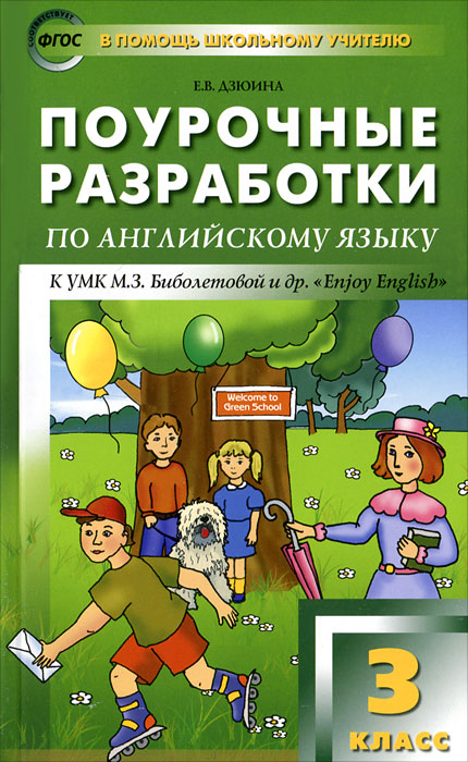 Поурочные разработки по английскому языку. 3 класс