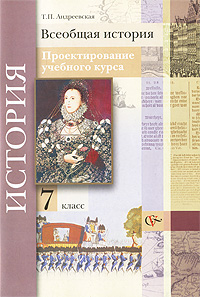 Всеобщая история. 7 класс. Проектирование учебного курса