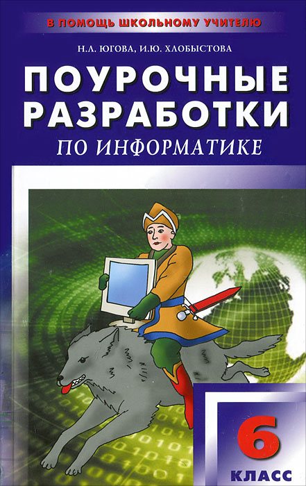 Поурочные разработки по информатике. 6 класс