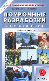 Поурочные разработки по истории России. XX - начало XXI века. 9 класс