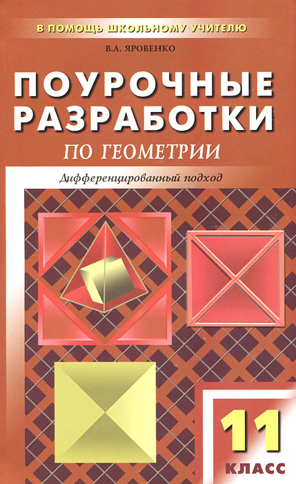 Поурочные разработки по геометрии. 11 класс