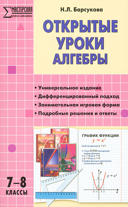 Н. Л. Барсукова - «Открытые уроки алгебры. 7-8 классы»