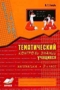 Зачетная тетрадь. Тематический контроль знаний учащихся. Математика. 3 класс