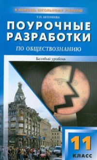 Поурочные разработки по обществознанию. Базовый уровень. 11 класс