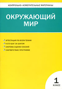 Контрольно-измерительные материалы. Окружающий мир. 1 класс