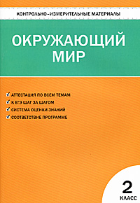 Контрольно-измерительные материалы. Окружающий мир. 2 класс