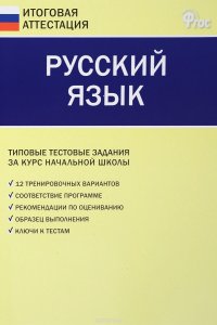 Русский язык. Типовые тестовые задания за курс начальной школы