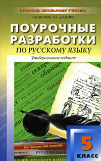 Поурочные разработки по русскому языку. 5 класс