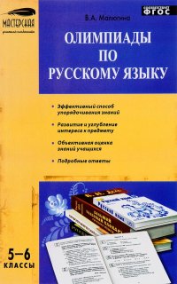 Олимпиады по русскому языку. 5-6 классы