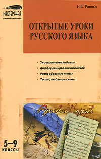 Открытые уроки русского языка. 5-9 классы