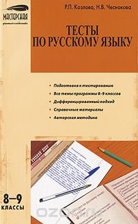 Тесты по русскому языку. 8-9 классы