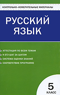 Контрольно-измерительные материалы. Русский язык. 5 класс