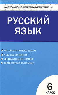 Контрольно-измерительные материалы. Русский язык. 6 класс