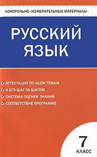 Контрольно-измерительные материалы. Русский язык. 7 класс