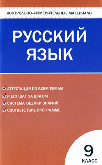 Контрольно-измерительные материалы. Русский язык. 9 класс