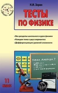 Тесты по физике. 11 класс