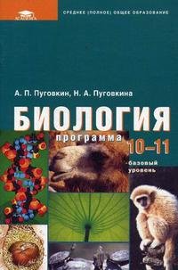 Биология. Программа. 10-11 классы. Базовый уровень