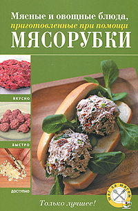 Мясные и овощные блюда, приготовленные при помощи мясорубки