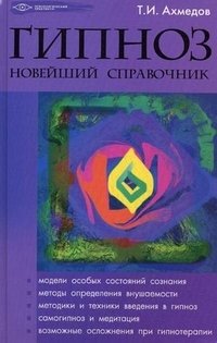 Гипноз. Новейший справочник